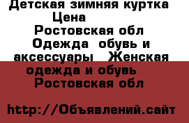 Детская зимняя куртка › Цена ­ 2 000 - Ростовская обл. Одежда, обувь и аксессуары » Женская одежда и обувь   . Ростовская обл.